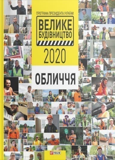 Програма Президента України &amp;quot;Велике Будівництво-2020&amp;quot;. Обличчя