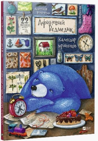 Афиновий ведмедик календар мрійників, фото - 1