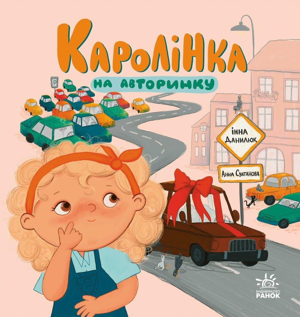 Каролінка на авторинку, фото - 1