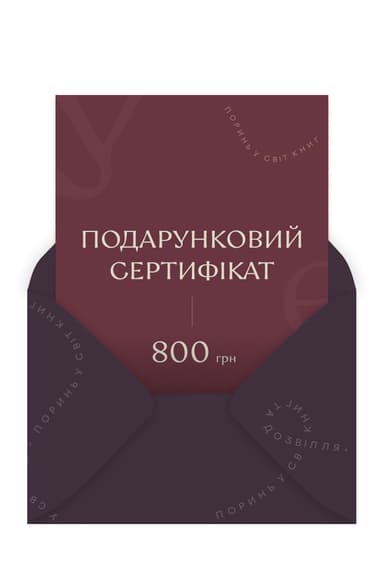 Подарунковий сертифікат на 800 грн