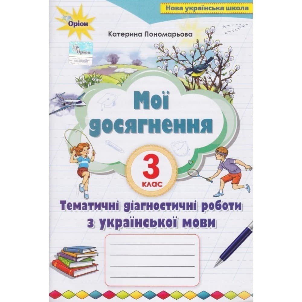 Мої досягнення 3 кл. Темат. діагностич. досягнен.з укр. мови Пономарьова, фото - 1