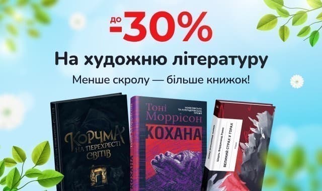 Менше скроллу - більше книжок! До -30% на художню літературу!