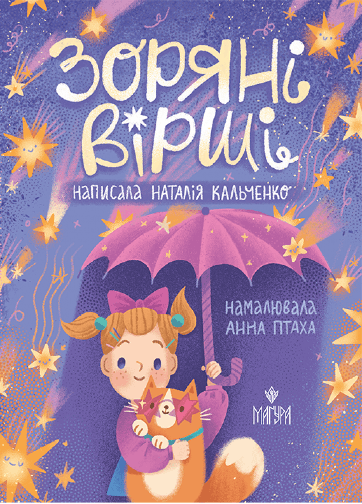 Зоряні вірші, фото - 1