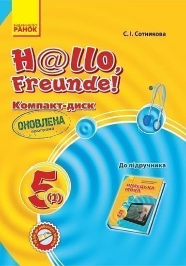 Диск. Німецька мова. 5(1) (до підр. Hallo, Freunde!) (2018)