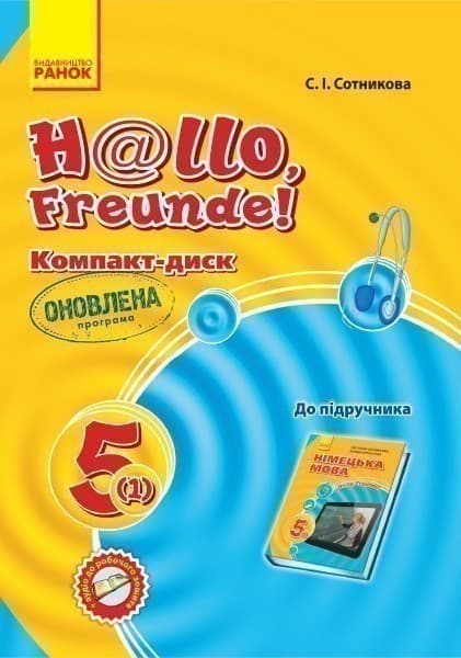 Диск. Німецька мова. 5(1) (до підр. Hallo, Freunde!) (2018), фото - 1