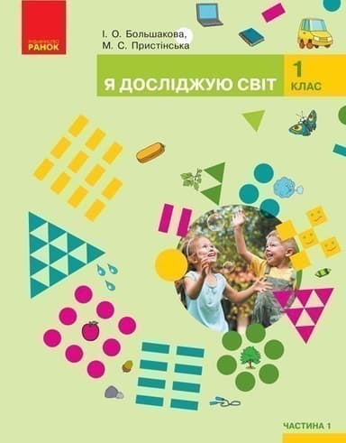 Я досліджую світ. Підручник для 1 класу ЗЗСО: У 2 ч. Частина 1 (Большакова, Пристінська)