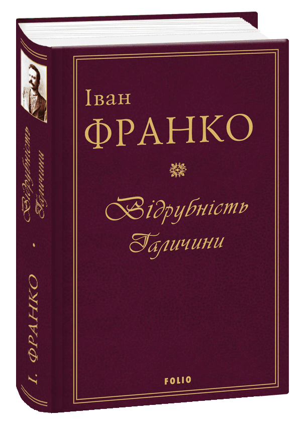 Відрубність Галичини, фото - 1