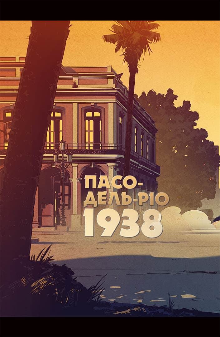 Пристрелити Раміреса. Дія друга, фото - 3