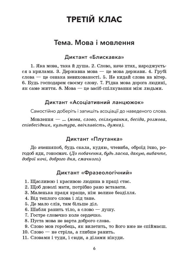 Збірник диктантів і творчих робіт з української мови. 3-4 класи, фото - 3