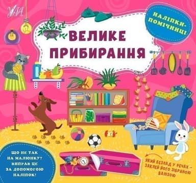 Наліпки-помічниці. Велике прибирання