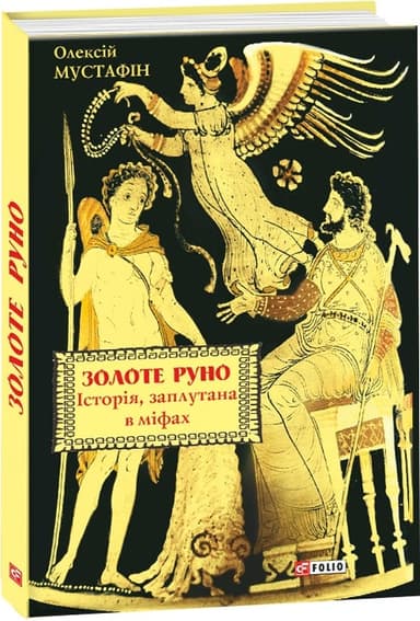 Золоте руно. Історія, заплутана в міфах