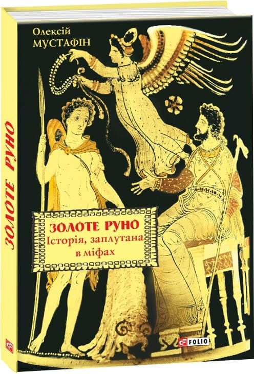 Золоте руно. Історія, заплутана в міфах, фото - 1