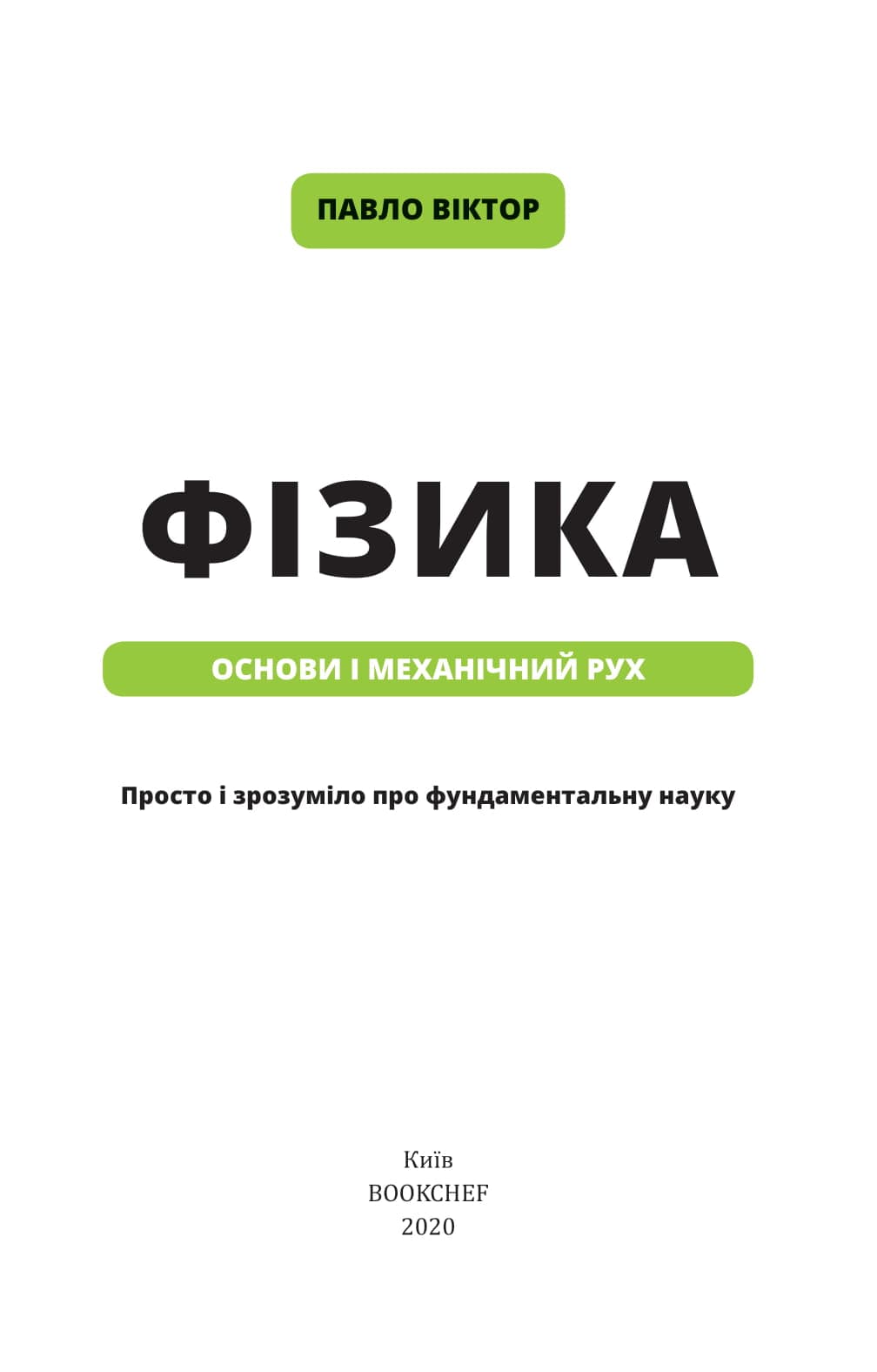 Фізика. Том 1. Основи і механічний рух, фото - 2