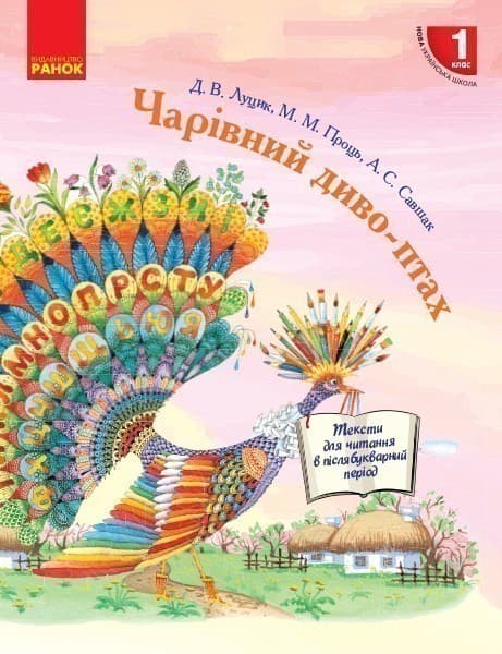 Чарівний дивоптах. Першокласна читанка. Тексти для читання в пicлябукварний перiод., фото - 1