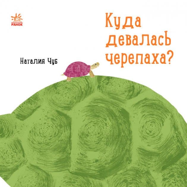 Куда девалась черепаха?, фото - 1