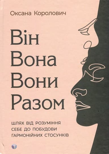 Він. Вона. Вони. Разом. Шлях від розуміння себе до побудови гармонійних стосунків