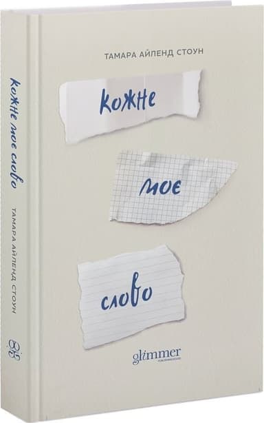 Кожне моє слово