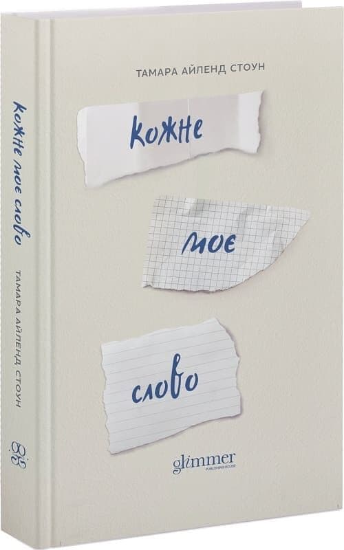 Кожне моє слово, фото - 1