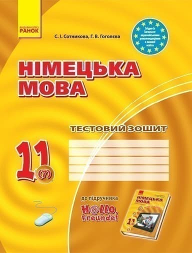 Німецька мова. 11 клас. Тестовий зошит