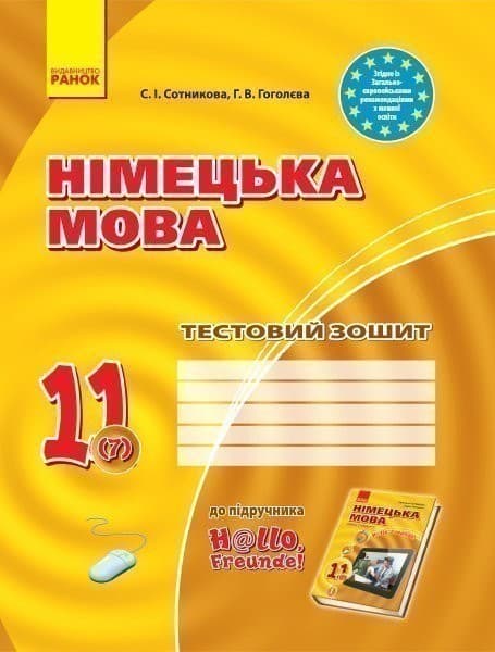 Німецька мова. 11 клас. Тестовий зошит, фото - 1