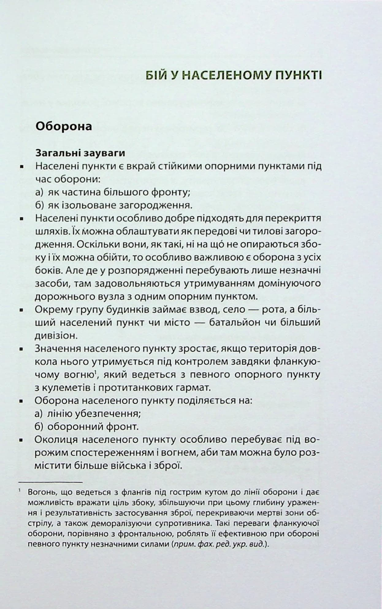 Техніка бою. Том 2/1. Бій у населеному пункті та лісі. Боротьба за фортифікаційні споруди, фото - 3