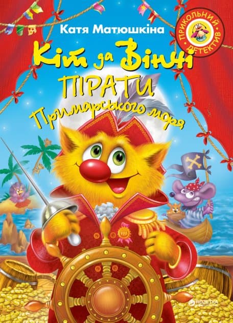 Кіт да Вінчі. Пірати Примарського моря, фото - 1