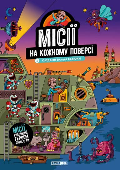 Місії на кожному поверсі. Том 1. Слідами Влада Гадюки