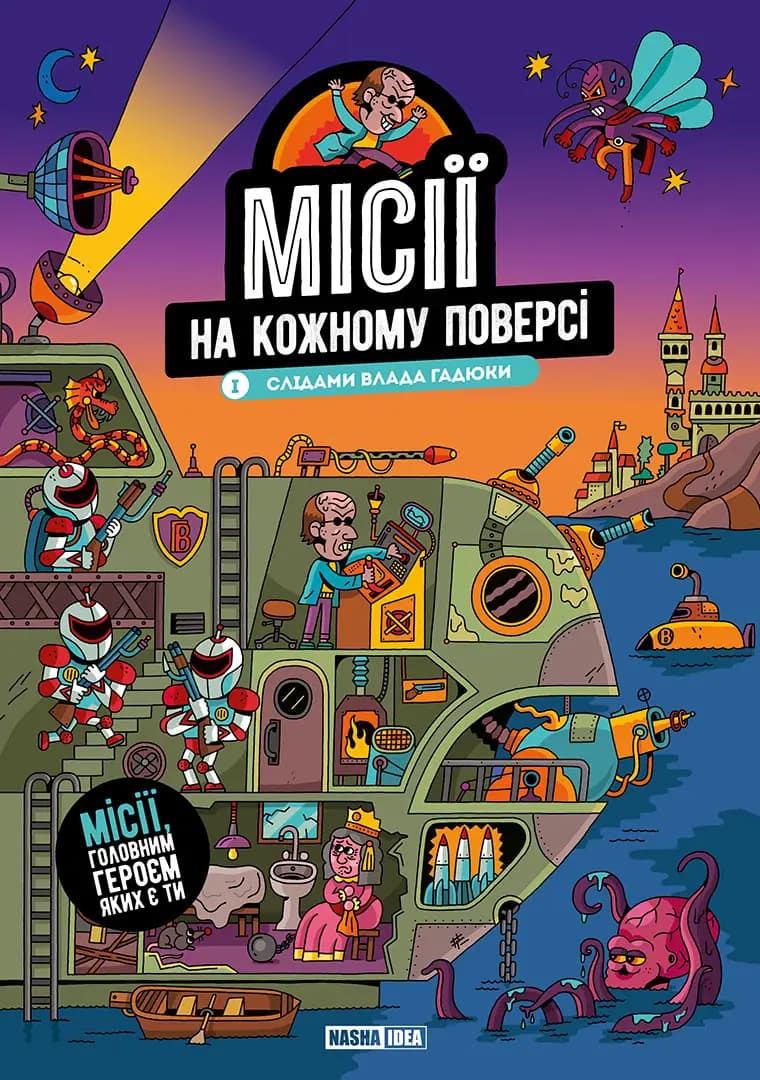 Місії на кожному поверсі. Том 1. Слідами Влада Гадюки, фото - 1