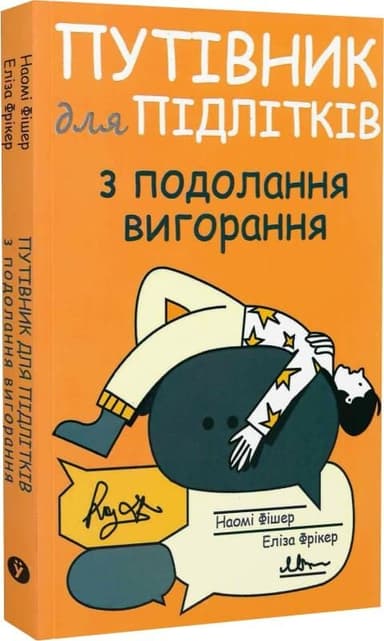 Путівник для підлітків з подолання вигорання