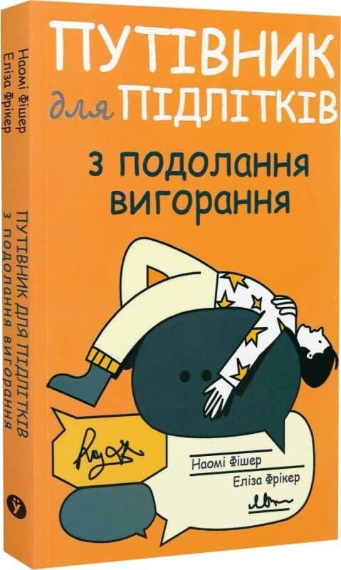 Путівник для підлітків з подолання вигорання, фото - 1