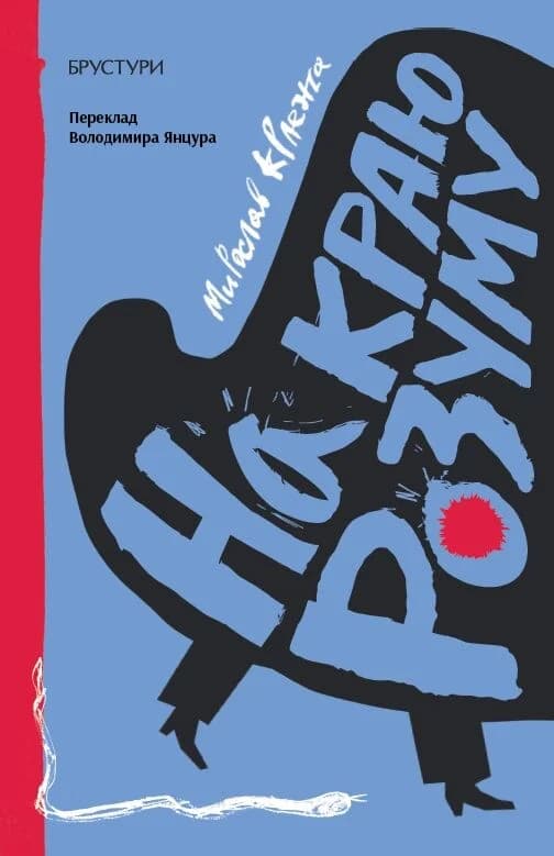 На краю розуму, фото - 1