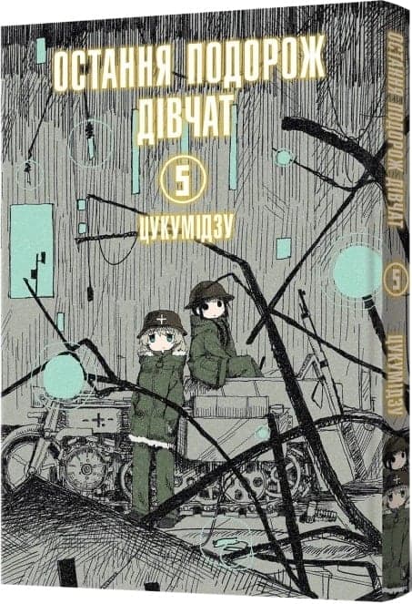 Остання подорож дівчат. Том 5, фото - 1