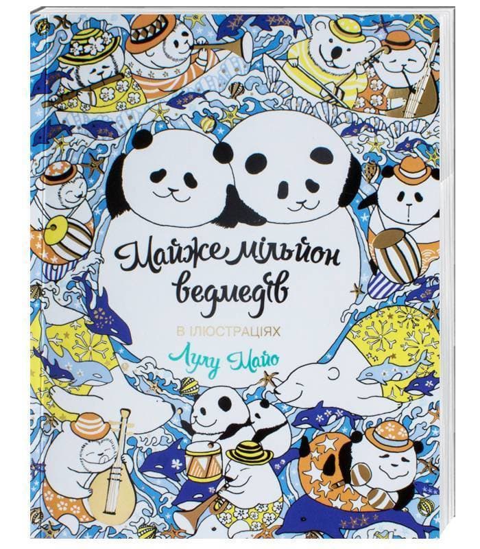 Майже мільйон ведмедів, фото - 1