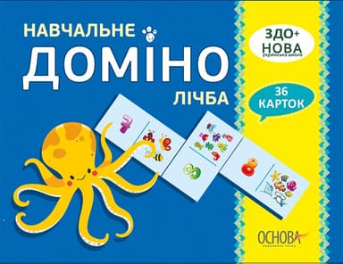 Навчальне ДОМІНО. Лічба