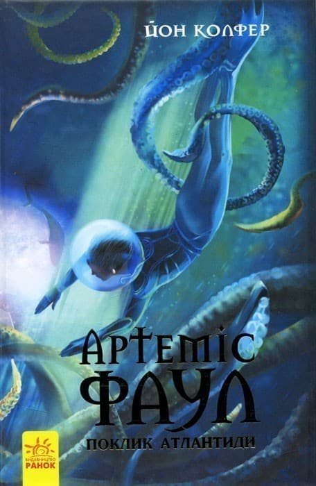 Артеміус Фаул. Поклик Атлантиди. кн. 7, фото - 1