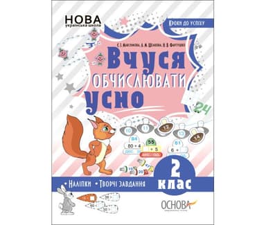 Кроки до успіху. Вчуся обчислювати усно. 2 клас.