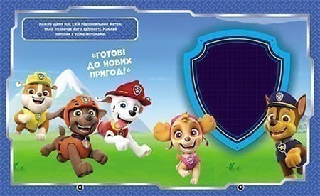 Щенячий Патруль. Не проГав наліпки. Світ щенят, фото - 3