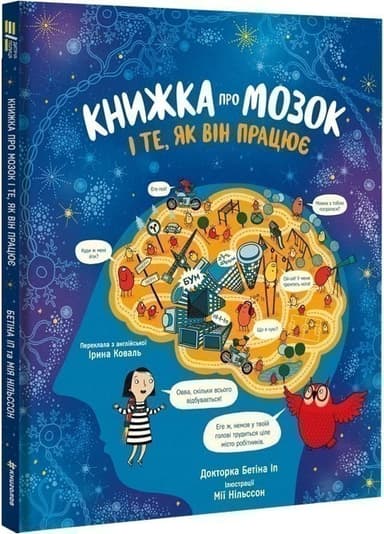 Книжка про мозок і те, як він працює Доктор Бетіна Іп