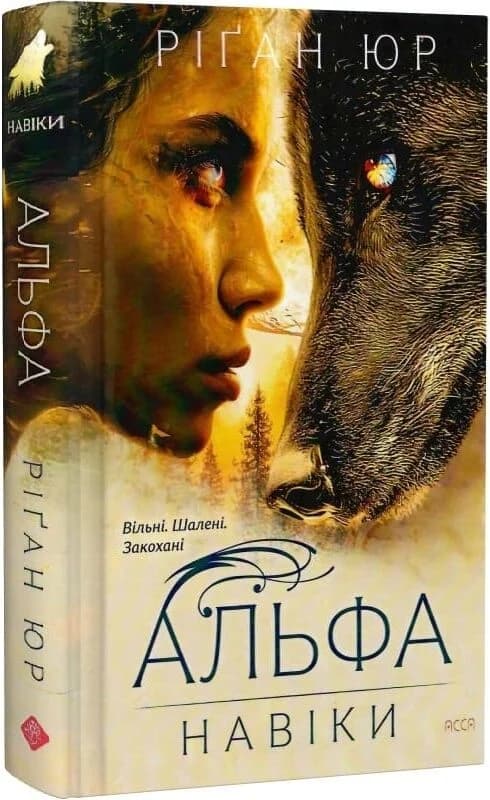 Навіки. Книга 1. Альфа, фото - 1