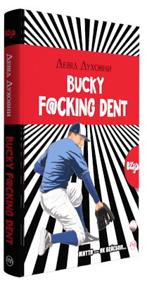 Bucky F@@@ing Dent (тв) (мінімальний брак)
