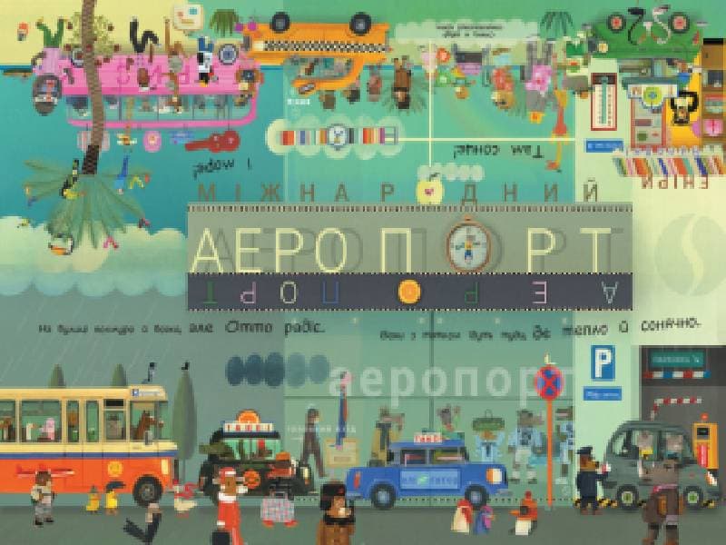 Отто на канікулах. Двостороння книга, фото - 2