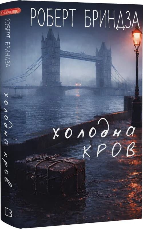 Холодна кров, фото - 1