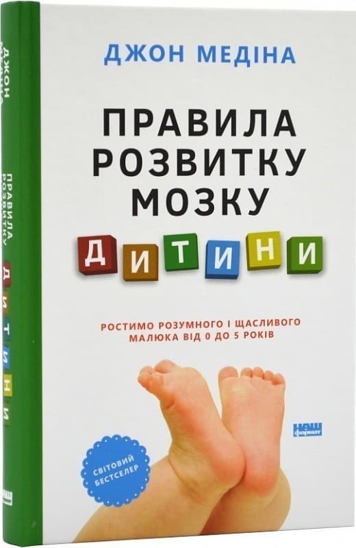 Правила розвитку мозку дитини. Ростимо розумного і щасливого малюка від 0 до 5 років, фото - 1