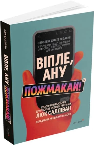 Віпле, ану пожмакай! Класичний посібник для творців чудової реклами
