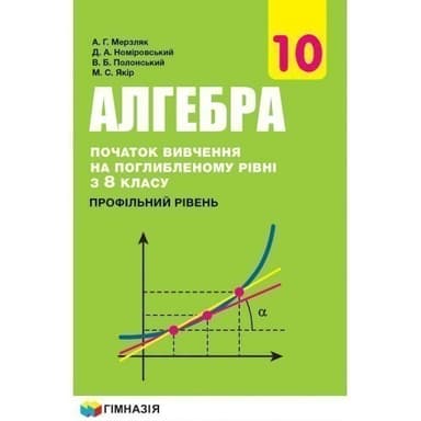 Алгебра і поч. аналізу 10 кл (у) Підручник з погл. вивч. рівні з 8 кл.проф. рів. Мерзляк