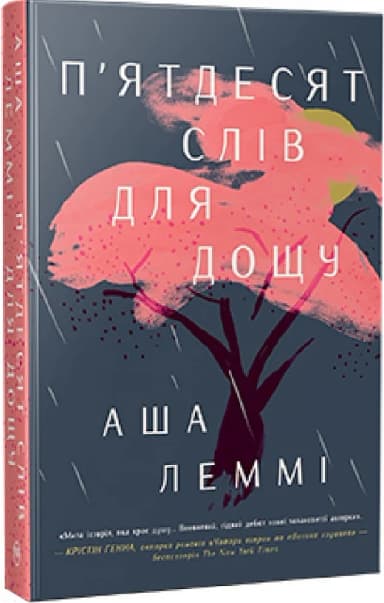 П&#39;ятдесят слів для дощу