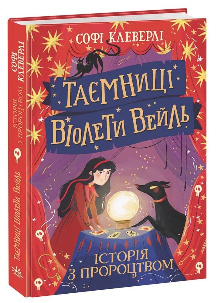 Таємниці Віолети Вейль. Історія з пророцтвом, фото - 1