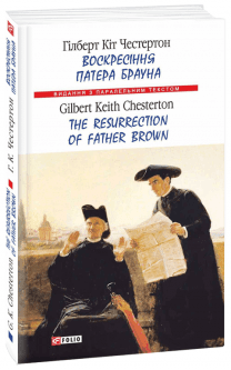 Воскресіння патера Брауна (м) (Парал.текст), фото - 1