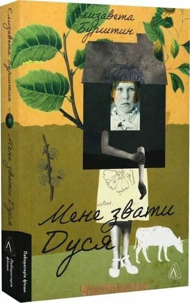 Мене звати Дуся