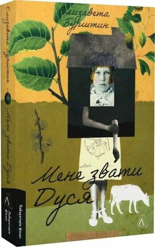 Мене звати Дуся, фото - 1